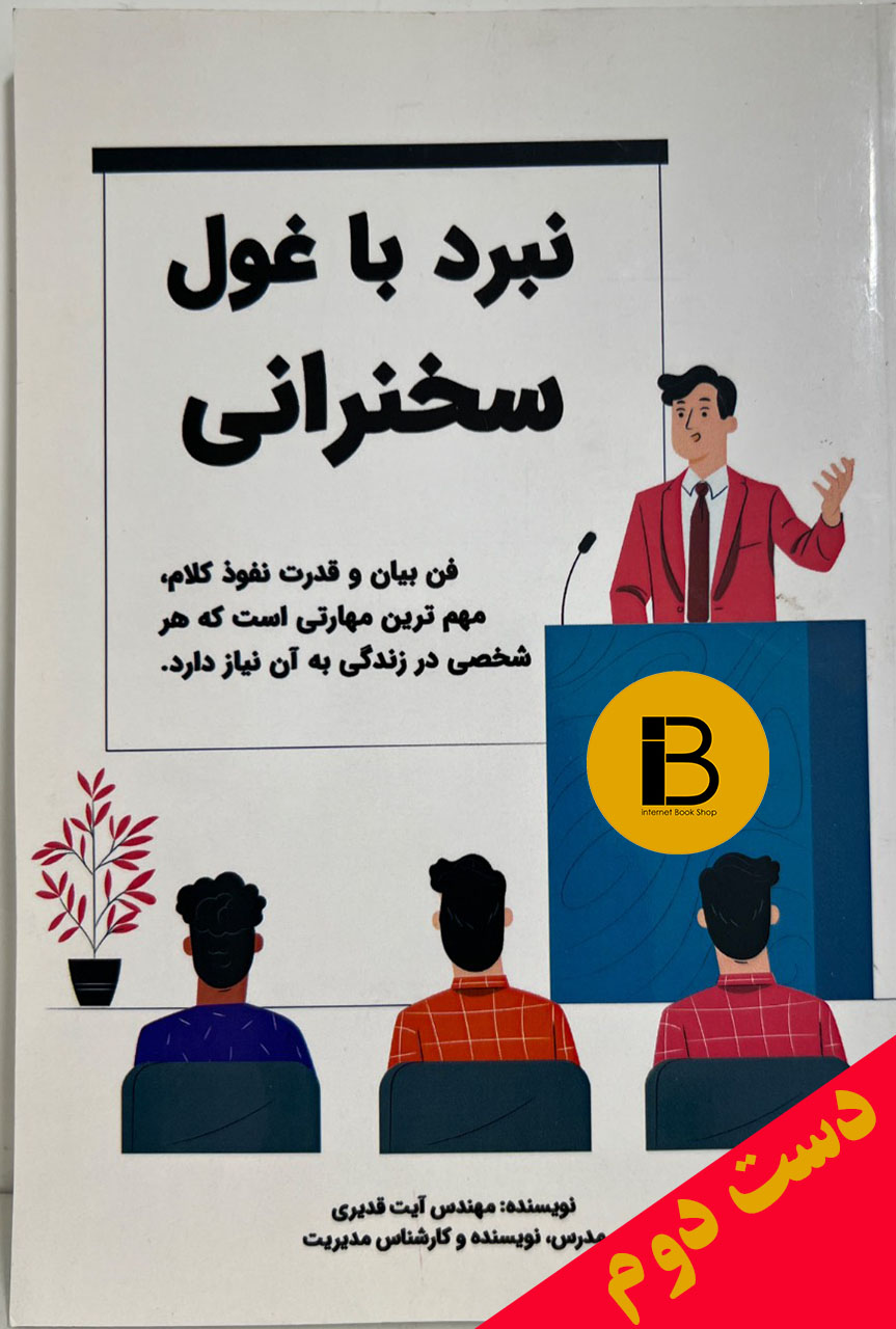 کتاب نبرد با غول سخنرانی نویسنده آیت قدیری