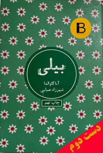 کتاب بیلی نویسنده آناگاوالدا ترجمه شهرزاد ضیایی