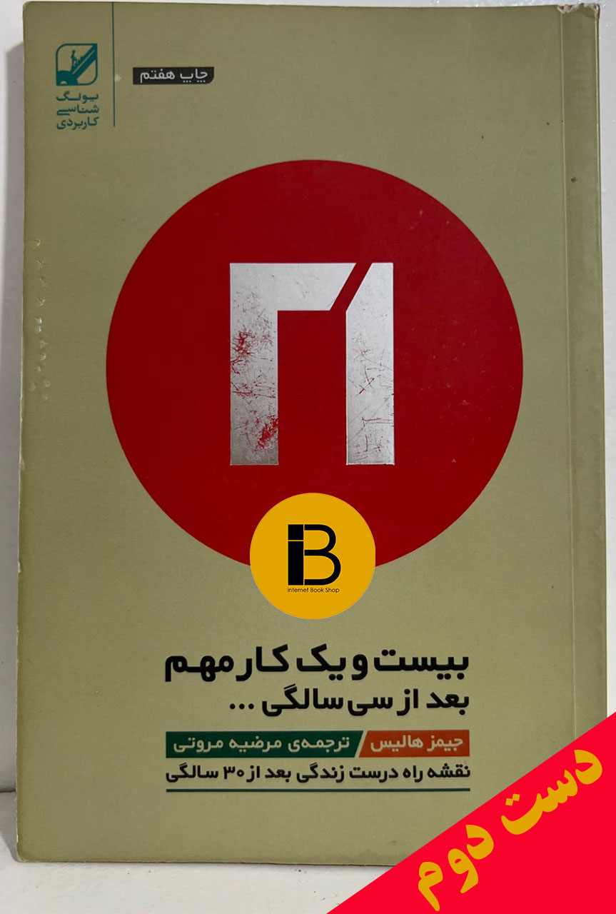 کتاب بیست و یک کار مهم بعد از سی سالگی نویسنده جیمزهالیس ترجمه مرضیه مروتی