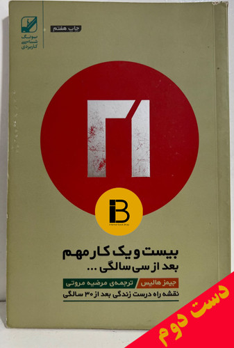 کتاب بیست و یک کار مهم بعد از سی سالگی نویسنده جیمزهالیس ترجمه مرضیه مروتی