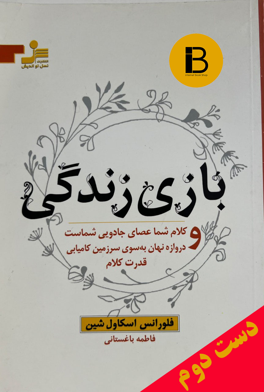 کتاب بازی زندگی نویسنده فلورانس اسکاول شین ترجمه فاطمه باغستانی