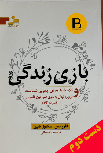 کتاب بازی زندگی نویسنده فلورانس اسکاول شین ترجمه فاطمه باغستانی