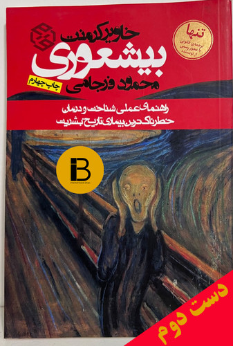 کتاب بیشعوری نویسنده خاویار کرمنت ترجمه محمود فرجامی