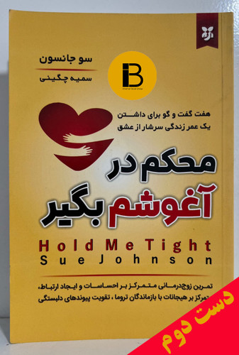 کتاب محکم در آغوشم بگیر نویسنده سو جانسون ترجمه سمیه چگینی