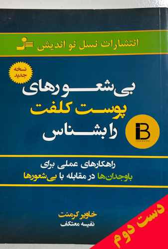 کتاب بیشعورهای پوست کلفت را بشناس نویسنده خاویار کرمنت ترجمه نفیسه معتکف
