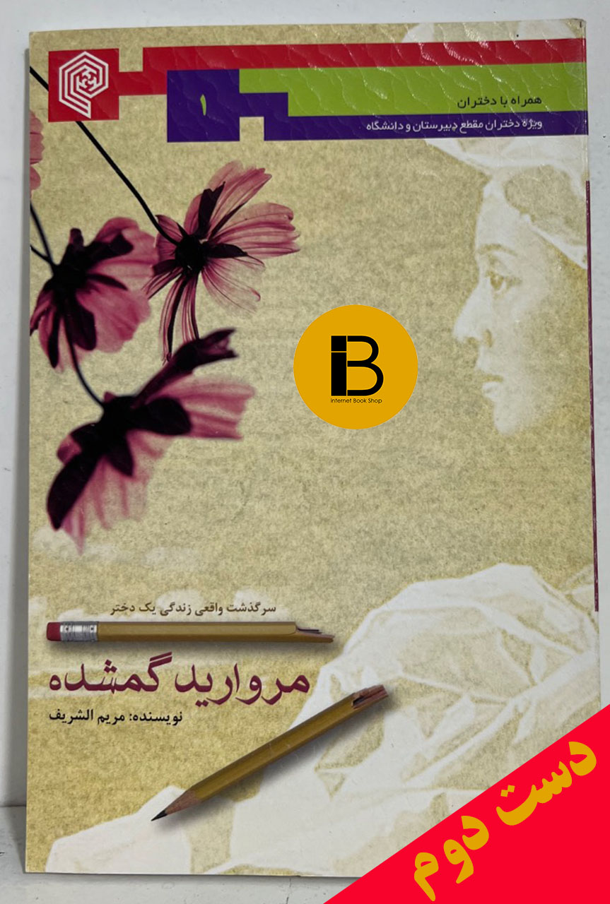 کتاب مروارید گمشده نویسنده مریم الشریف