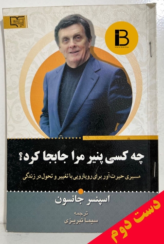 کتاب چه کسی پنیر مرا جا به جا کرد؟ نویسنده اسپنسر جانسون ترجمه سیما تبریزی