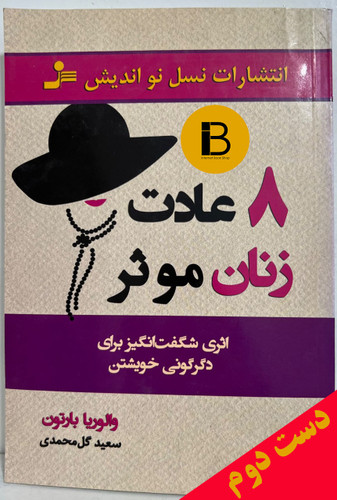 کتاب هشت عادت زنان موثر نویسنده والوریا بارتون ترجمه سعید گل محمدی
