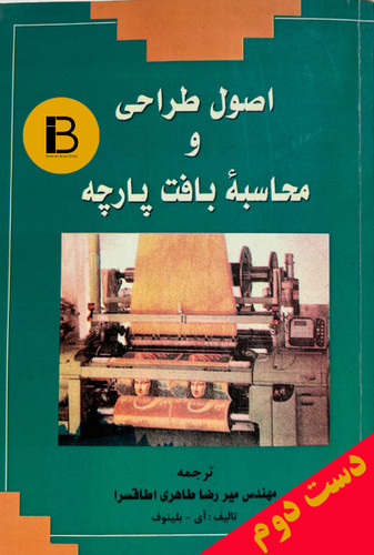 کتاب اصول طراحی و محاسبه ی بافت پارچه نویسنده آی بلینوف ترجمه میر رضا طاهری اطاقسرا