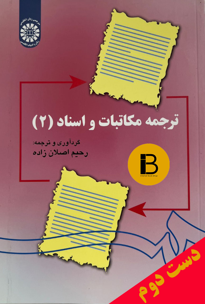 کتاب ترجمه مکاتبات و اسناد نویسنده رحیم اصلان زاده (2)