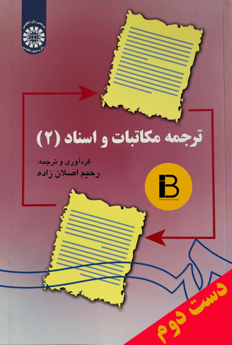 کتاب ترجمه مکاتبات و اسناد نویسنده رحیم اصلان زاده (2)