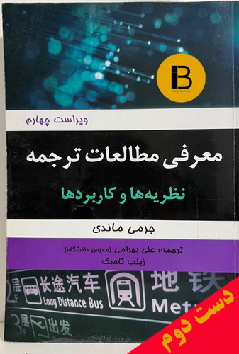 کتاب معرفی مطالعات و ترجمه نویسنده جرمی ماندی ترجمه علی بهرامی و زینب تاجیک (ویراست چهارم)