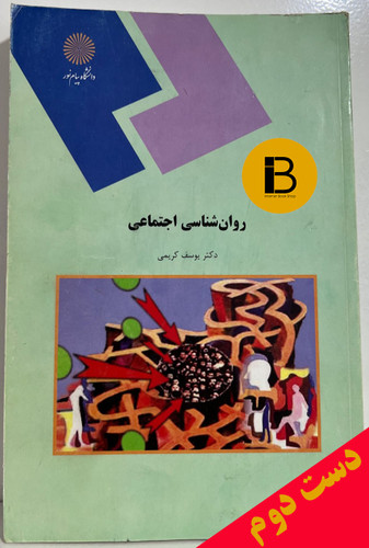 کتاب روان شناسی اجتماعی نویسنده یوسف کریمی