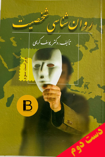 کتاب روان شناسی شخصیت نویسنده یوسف کریمی (ویراست سوم)