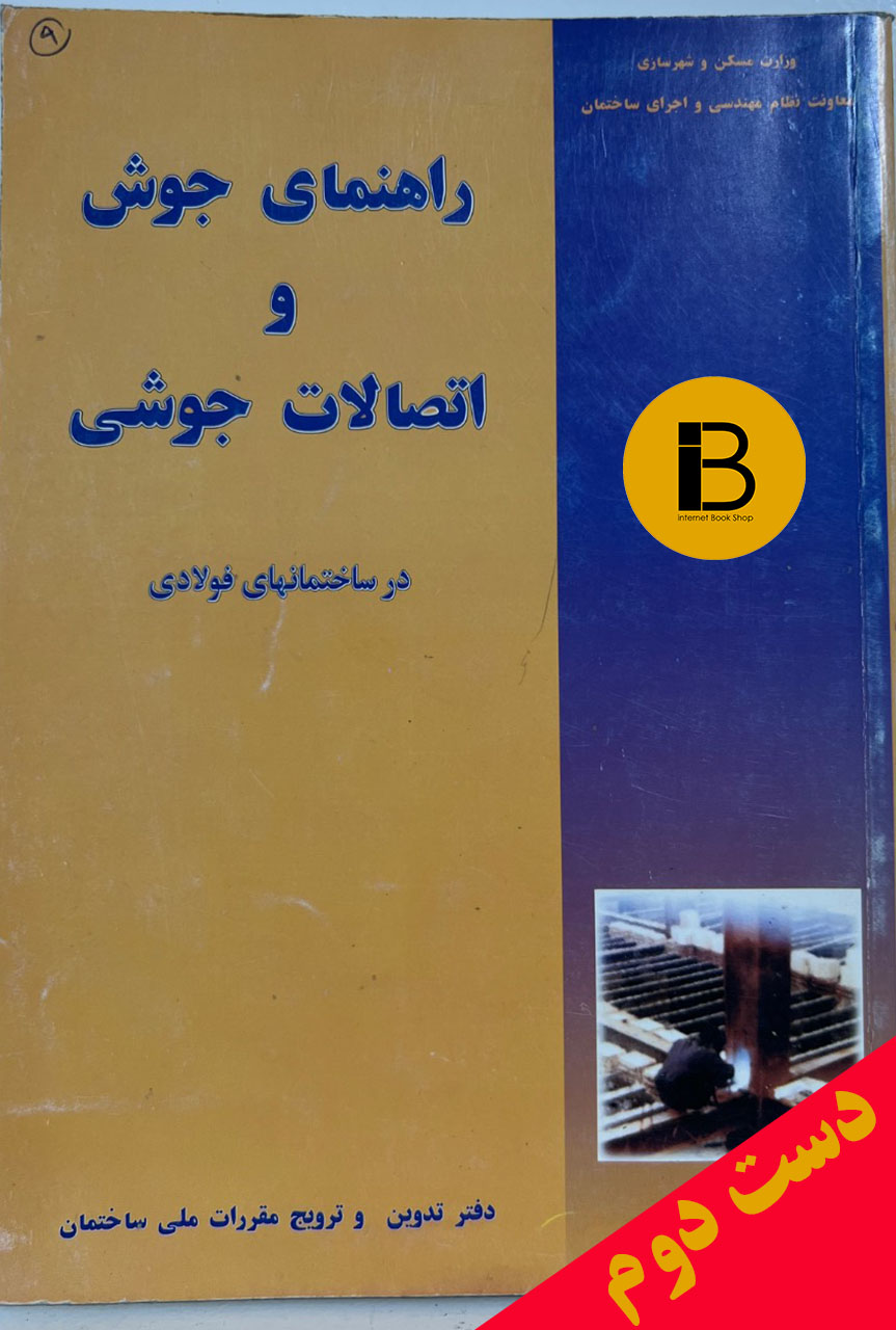 کتاب راهنمای جوش و اتصالات جوشی در ساختمان های فولادی نویسنده شاپور طاحونی