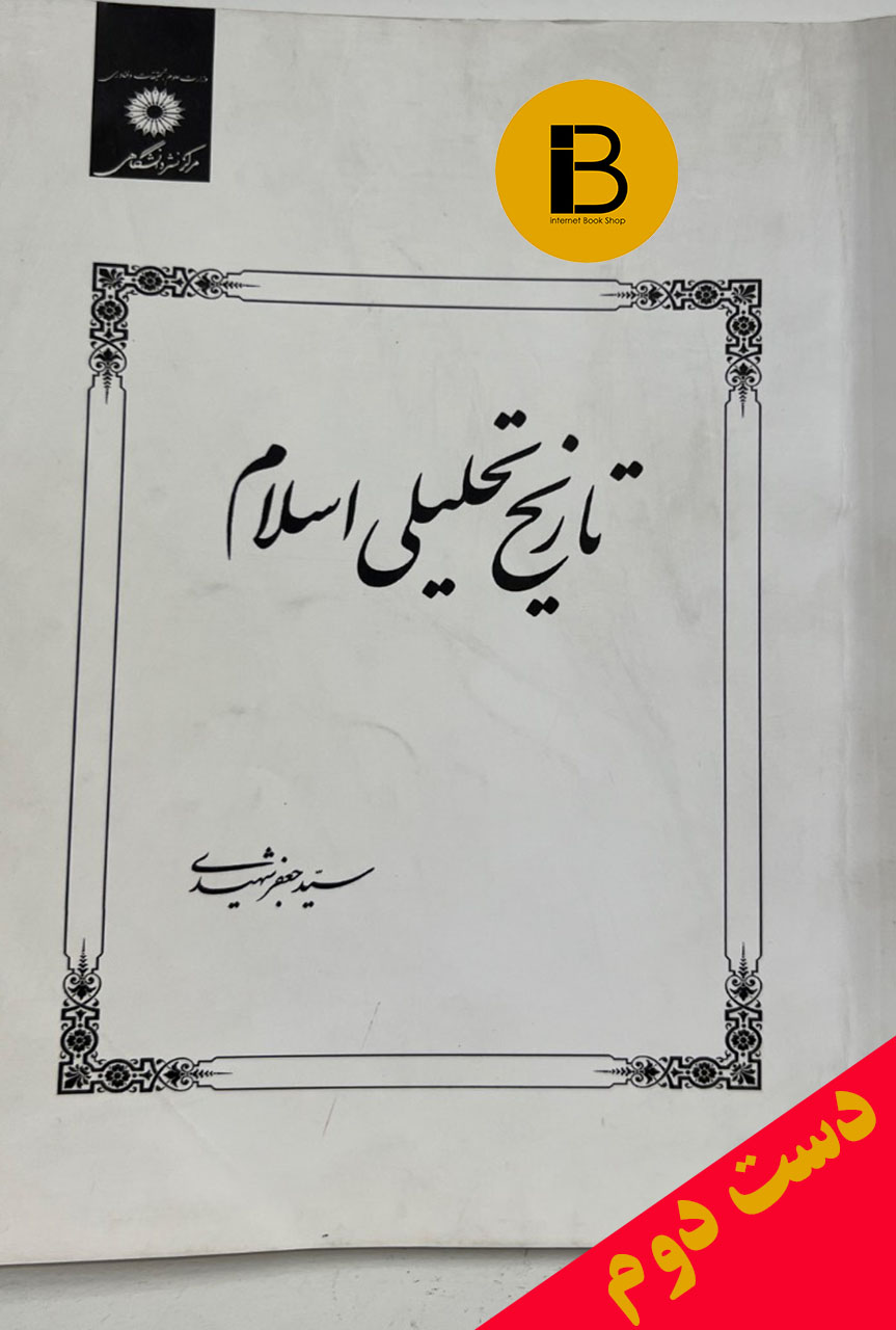 کتاب تاریخ تحلیلی اسلام تا پایان امویان نویسنده سید جعفر شهیدی