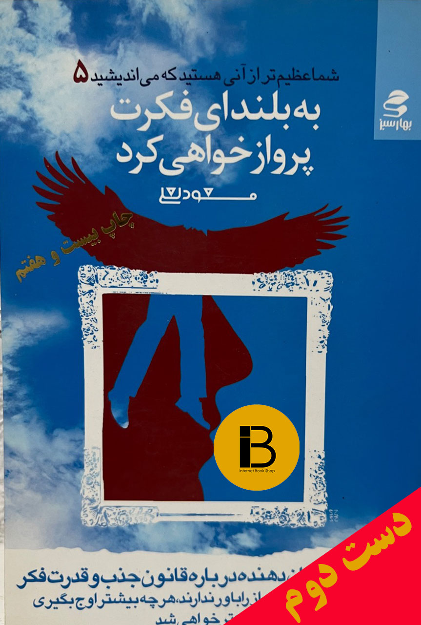 کتاب شما عظیم تر از آنی هستید که می اندیشید 5 به بلندای فکرت پرواز خواهی کرد نویسنده مسعودلعلی