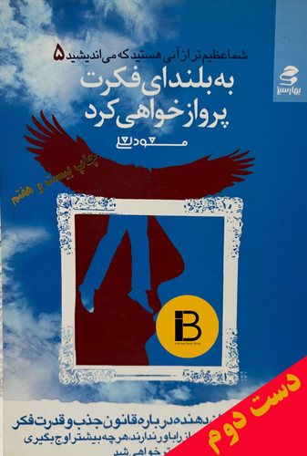 کتاب شما عظیم تر از آنی هستید که می اندیشید 5 به بلندای فکرت پرواز خواهی کرد نویسنده مسعودلعلی