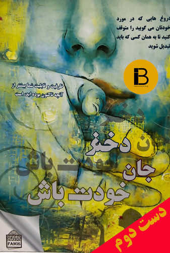 کتاب دختر جان خودت باش نویسنده ریچل هاریس ترجمه الهام رحمانی