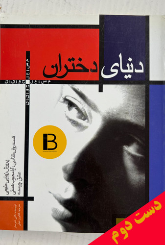 کتاب دنیای دختران نویسنده گابی شوستر ترجمه کتایون تجلی