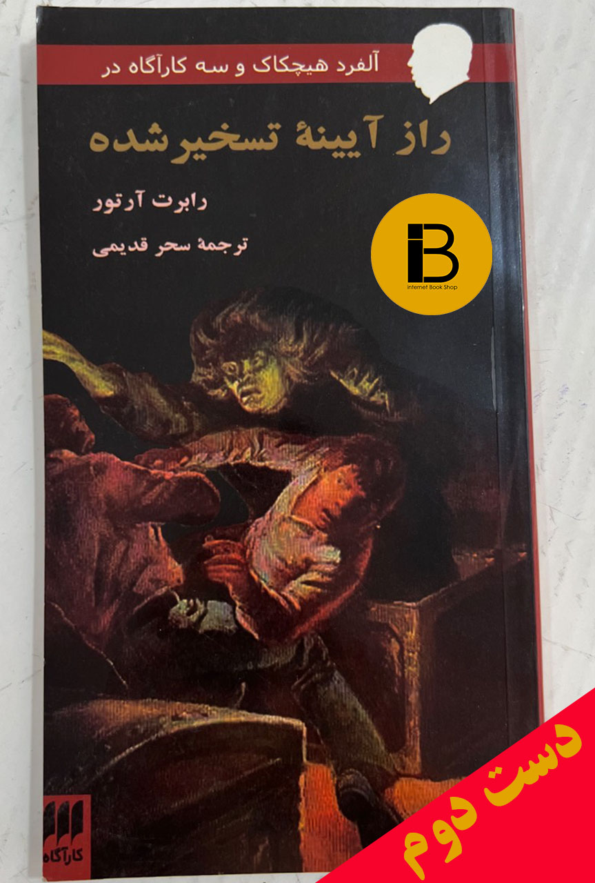 کتاب راز آیینه ی تسخیر شده نویسنده رابرت آرتور ترجمه سحر قدیمی
