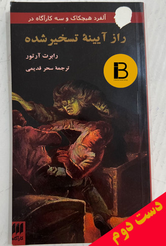 کتاب راز آیینه ی تسخیر شده نویسنده رابرت آرتور ترجمه سحر قدیمی