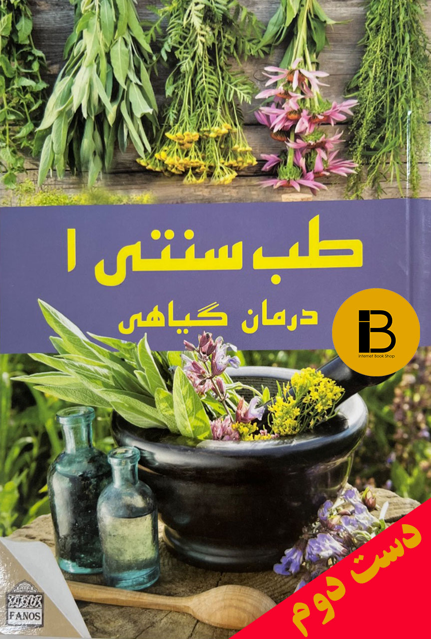 کتاب طب سنتی نویسنده دکتر مصطفی خدادادی 1 و 2