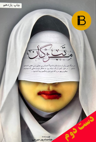 کتاب تب مژگان نویسنده محمدرضا حدادپور جهرمی