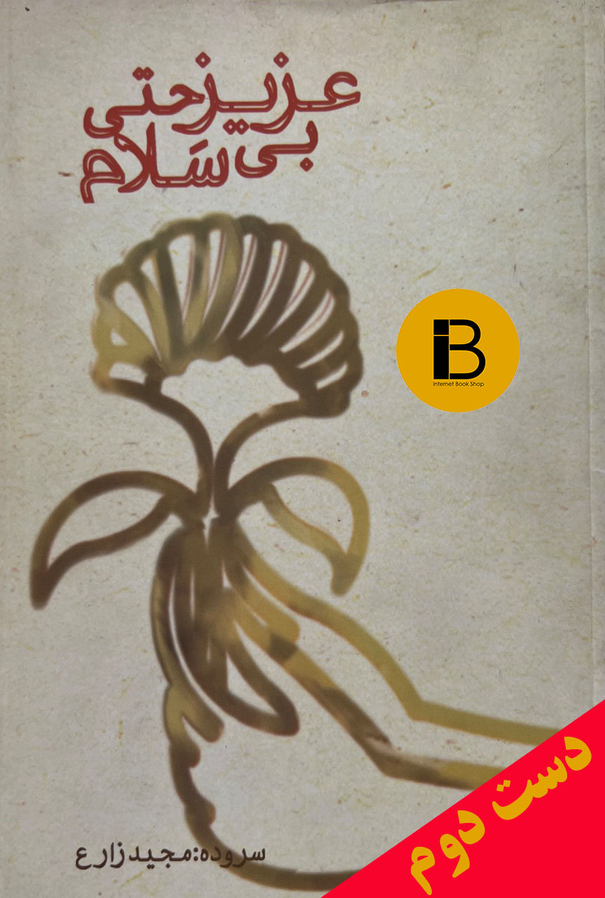 کتاب عزیز حتی بی سلام سروده مجید زارع