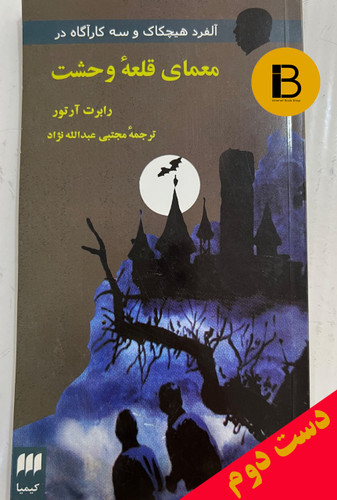 کتاب معمای قلعه ی وحشت نویسنده رابرت آرتور ترجمه مجتبی عبدالله نژاد