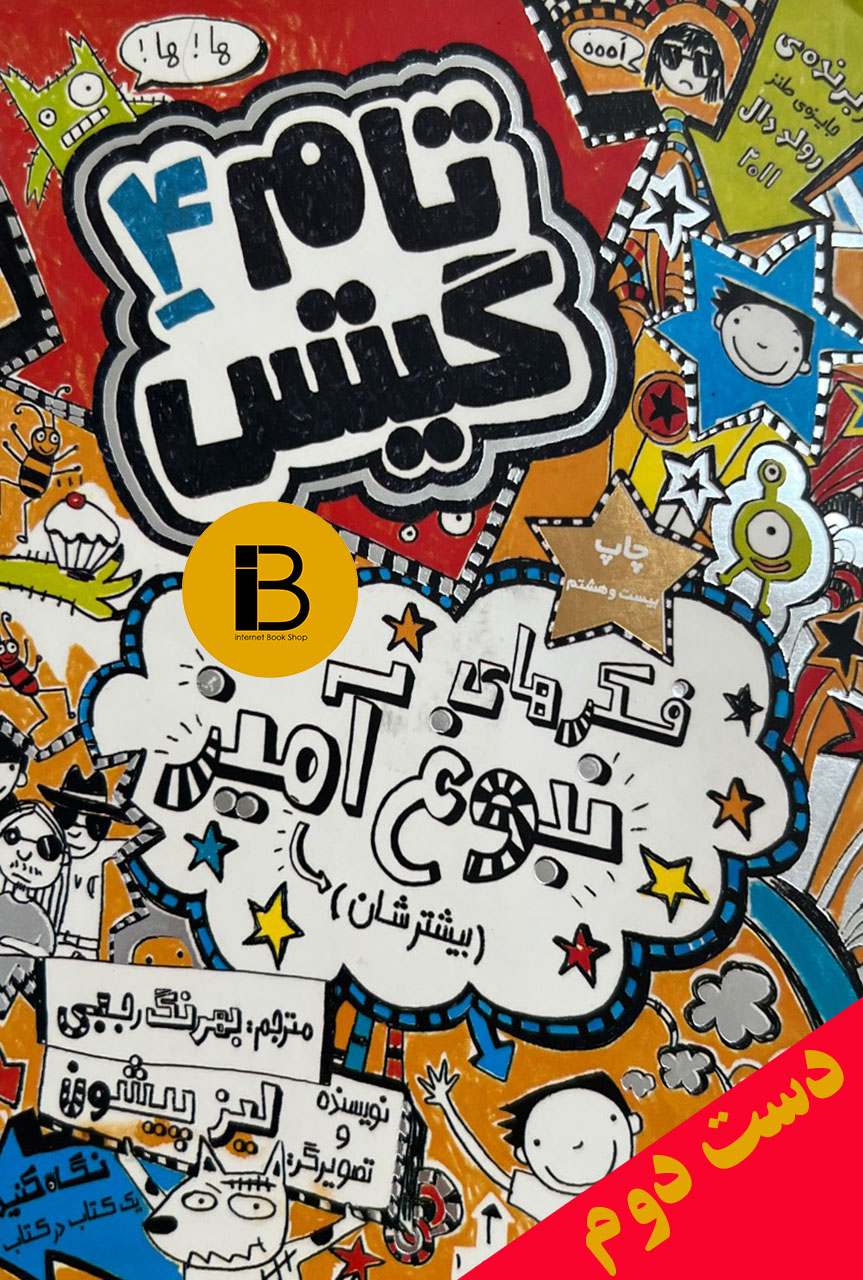 کتاب تام گیتس 4 نویسنده لیز پیشون ترجمه بهرنگ