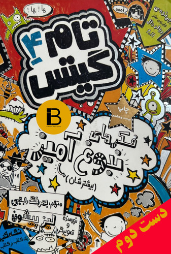 کتاب تام گیتس 4 نویسنده لیز پیشون ترجمه بهرنگ