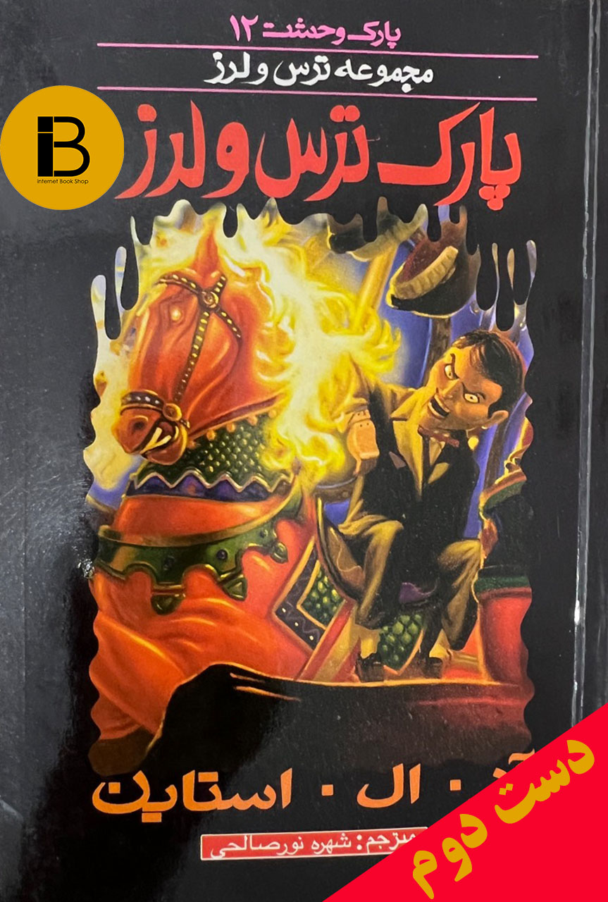 کتاب پارک وحشت 12 مجموعه ترس و لرز ، پارک ترس و لرز نویسنده آر ال استاین ترجمه شهره نورصالحی
