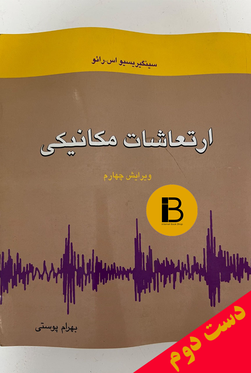 کتاب ارتعاشات مکانیکی نویسنده سینگیریسیو اس.رائو ترجمه بهرام پوستی ویرایش چهارم