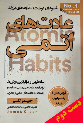 کتاب عادت های اتمی نویسنده جیمز کلیر ترجمه علیرضا آخوندی و محمدرضا غلامی