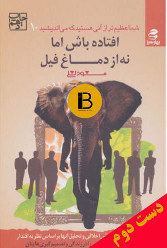 کتاب شما عظیم تر از آنی هستید که می اندیشید 10 نویسنده مسعود لعلی