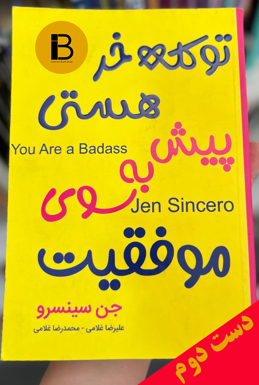 کتاب تو کله خر هستی پیش به سوی موفقیت نویسنده جن سینسرو ترجمه علیرضا غلامی و محمدرضا غلامی