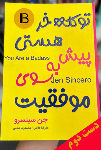 کتاب تو کله خر هستی پیش به سوی موفقیت نویسنده جن سینسرو ترجمه علیرضا غلامی و محمدرضا غلامی