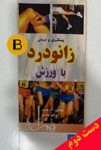 کتاب پیشگیری و درمان زانودرد با ورزش نویسنده آذر معزی و ابراهیم عباسی