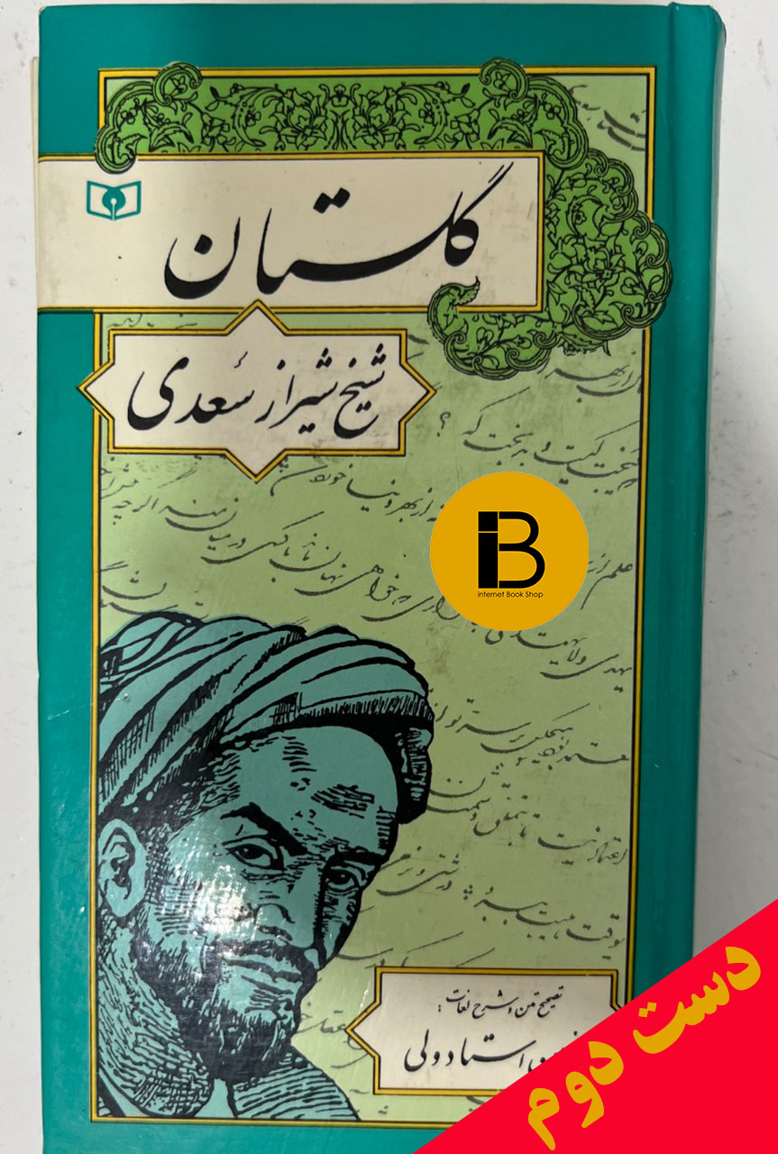 کتاب گلستان سعدی تصحیح متن و شرح لغات حسین استادولی