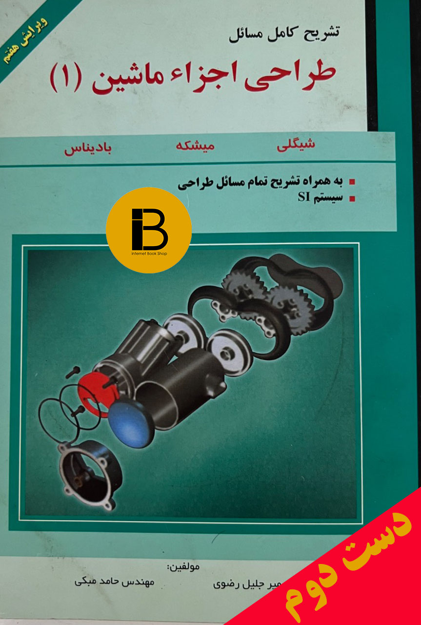 کتاب تشریح کامل مسائل طراحی اجزاء ماشین (1) مولفین میرجلیل رضوی و حامد مبکی  ویرایش هفتم