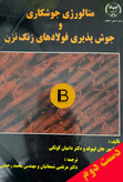 کتاب متالوژی جوشکاری و جوش پذیری فولادهای زنگ نزن تالیف پروفسور جان لیپولد و دامیان کوتکی ترجمه مرتضی شمعانیان