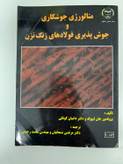 کتاب متالوژی جوشکاری و جوش پذیری فولادهای زنگ نزن تالیف پروفسور جان لیپولد و دامیان کوتکی ترجمه مرتضی شمعانیان