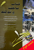 کتاب ساخت و تولید نویسنده مهدی راستی و علی رفیعی و محمدسجاد مهدیه
