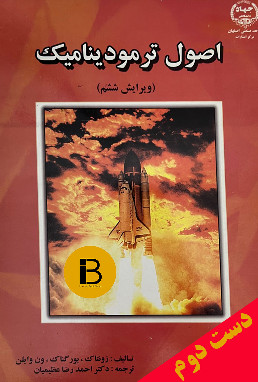کتاب اصول ترمودینامیک نویسنده زونتاک و بورگناک و ون وایلن ترجمه احمدرضا عظیمیان ویرایش ششم
