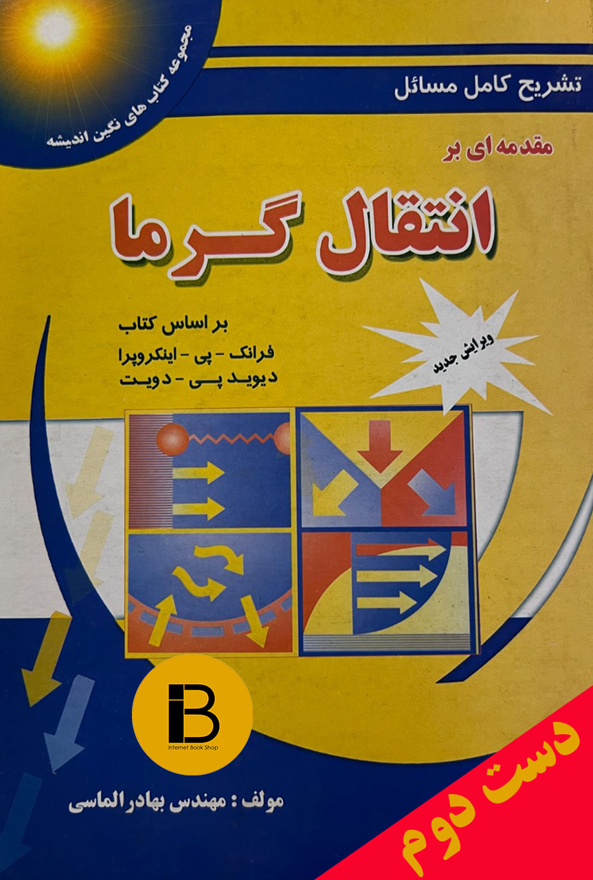 کتاب تشریح کامل مسائل مقدمه ای بر انتقال گرما نویسنده فرانک پی اینکروپا دیوید پی دویت ترجمه بهادر الماسی ویرایش جدید