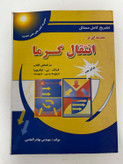 کتاب تشریح کامل مسائل مقدمه ای بر انتقال گرما نویسنده فرانک پی اینکروپا دیوید پی دویت ترجمه بهادر الماسی ویرایش جدید