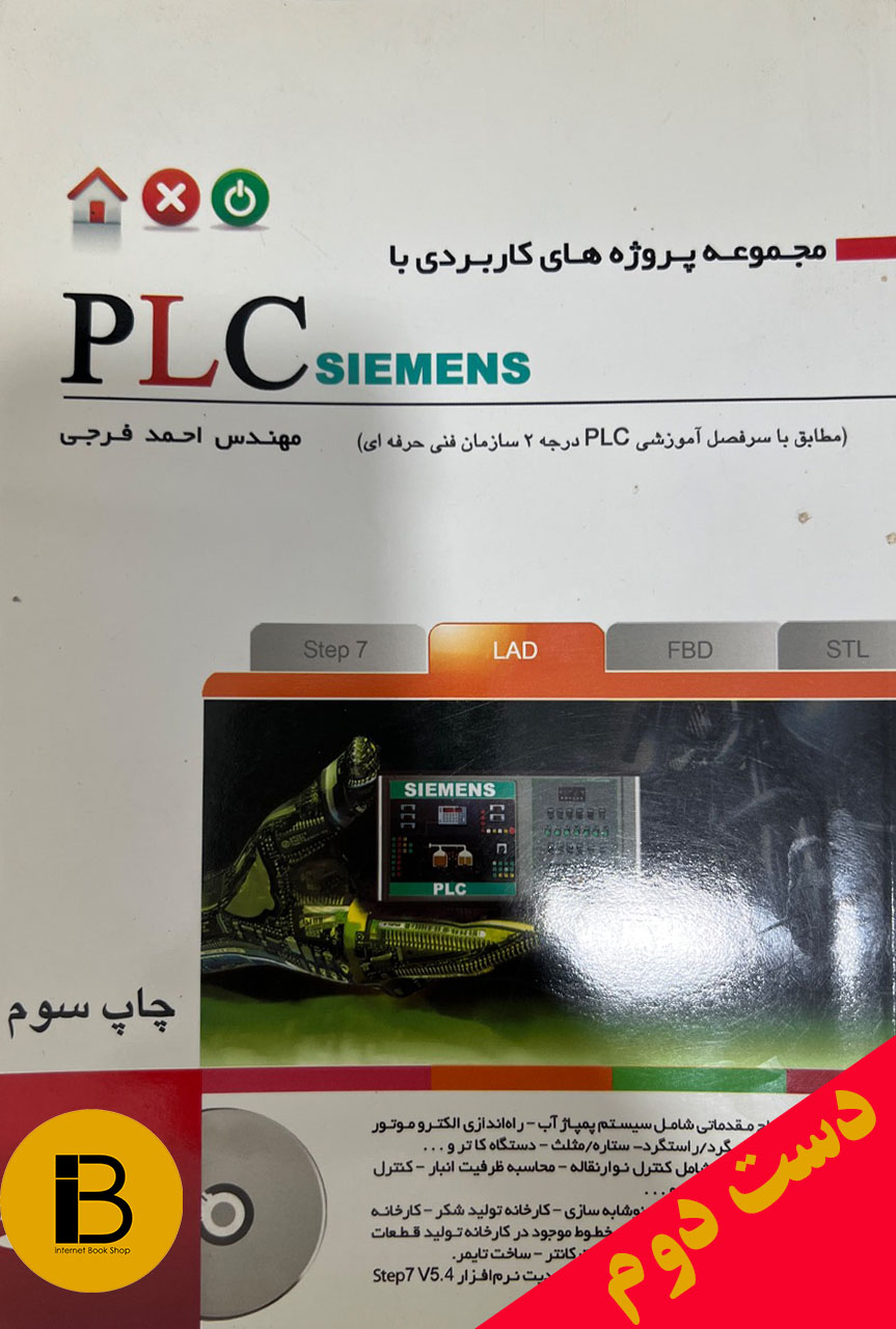 کتاب مجموعه پروژه های کاربردی با PLC siemensنویسنده احمد فرجی (فاقدCD)