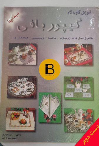 کتاب آموزش گام به گام گیپور بافی نویسنده ماریا بلومریچ ترجمه مینا پازوکی