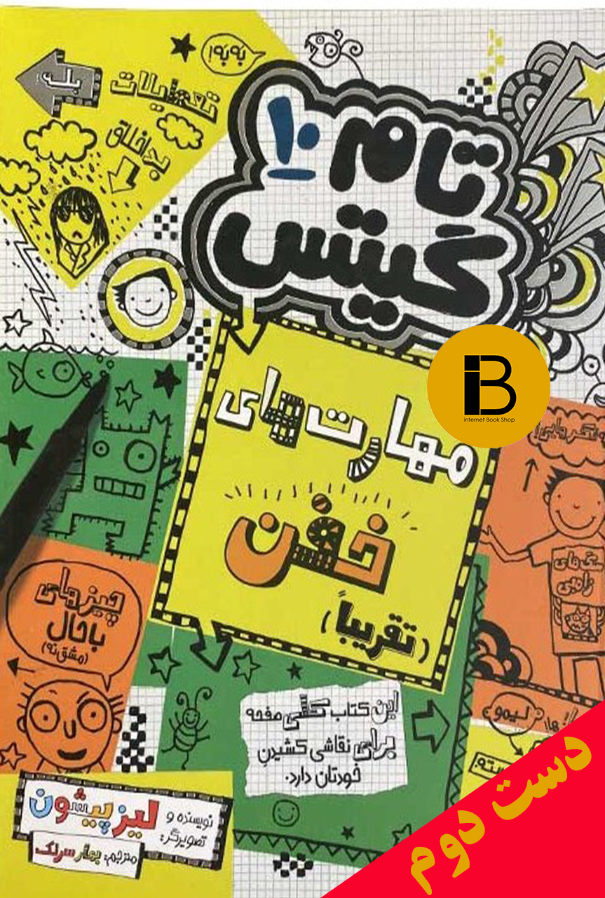 کتاب تام گیتس 10 مهارت های خفن تقریبا نویسنده لیز پیشون ترجمه بهرنگ